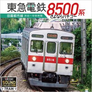 鉄道 / 東急8500系 田園都市線 渋谷〜中央林間  〔CD〕