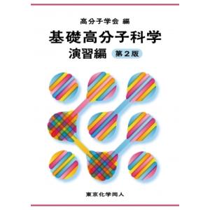 基礎高分子科学 演習編 第2版 / 高分子学会  〔本〕