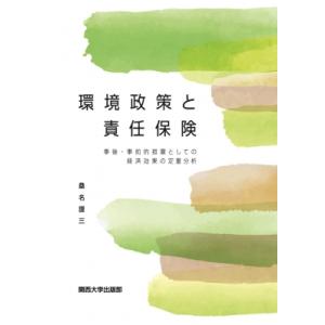 環境政策と責任保険 事後・事前的措置としての経済効果の定量分析 / 桑名謹三  〔本〕