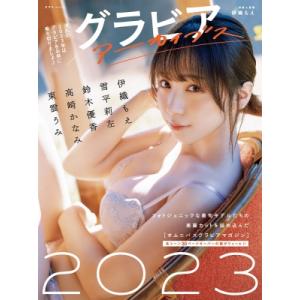 グラビアアーカイブス 2023 / 伊織もえ  〔ムック〕｜hmv