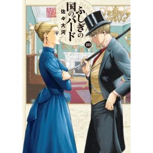 ふしぎの国のバード 13 ハルタコミックス / 佐々大河 〔本