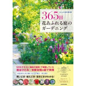おしゃれな庭の舞台裏 365日 花あふれる庭のガーデニング / ガーデンストーリー  〔本〕