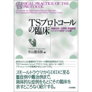 TSプロトコールの臨床 解離性同一性障害・発達障害・小トラウマ症例への治療 / 杉山登志郎  〔本〕