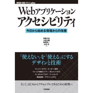 Webアプリケーションアクセシビリティ--今日から始める現場からの改善 / 伊原力也  〔本〕