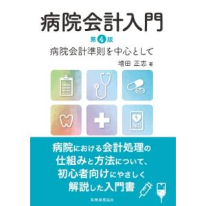 病院会計入門 第4版 / 増田正志 〔本〕 