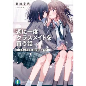 週に一度クラスメイトを買う話 ふたりの時間、言い...の商品画像