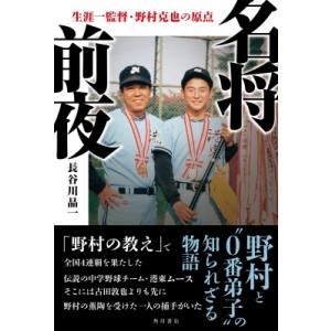 名将前夜 生涯一監督・野村克也の原点 / 長谷川晶一  〔本〕