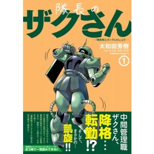 隊長のザクさんー「機動戦士ガンダムさん」よりー 1 カドカワコミックスAエース / 大和田秀樹 オオワダヒデ 角川書店　カドカワコミックス　エースの商品画像