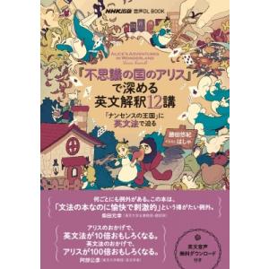 音声DL BOOK 「不思議の国のアリス」で深める英文解釈12講 「ナンセンスの王国」に英文法で迫る...