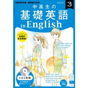 NHKラジオ中高生の基礎英語 In English 2023年 3月号 CD / 書籍  〔本〕