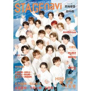 STAGE navi(ステージナビ) vol.75【表紙：HiHi Jets×美 少年×少年忍者】［...
