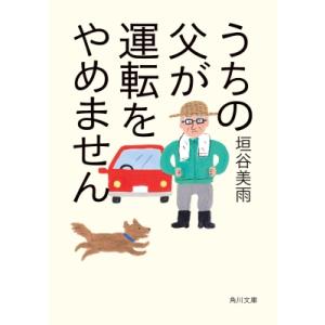 うちの父が運転をやめません 角川文庫 / 垣谷美雨  〔文庫〕