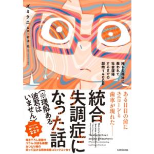 統合失調症になった話(※理解ある彼君はいません) 推しと福祉に救われて社会復帰するまでの劇的1400...