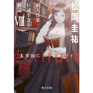 ecriture 新人作家・杉浦李奈の推論 VIII 太宰治にグッド・バイ 角川文庫 / 松岡圭祐 ...