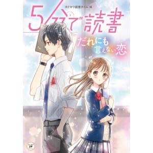 5分で読書 だれにも言えない恋 / カドカワ読書タイム 〔本〕 