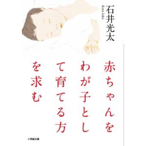 赤ちゃんをわが子として育てる方を求む 小学館文庫 / 石井光太 〔文庫〕 