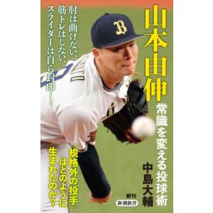山本由伸 常識を変える投球術 新潮新書 / 中島大輔  〔新書〕