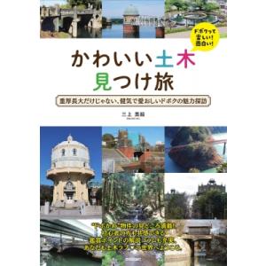 かわいい土木 見つけ旅 -重厚長大だけじゃない、健気で愛おしいドボクの魅力探訪