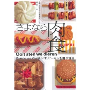 さよなら肉食 いま、ビーガンを選ぶ理由 亜紀書房翻訳ノンフィクション・シリーズIV / ロアンヌ・フ...