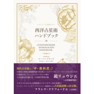 西洋占星術ハンドブック / スー・トンプキンズ 〔本〕