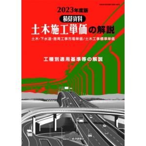 土木施工単価の解説 2023年度版 / 経済調査会  〔本〕