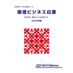 JBD企業・ビジネス白書シリーズ 環境ビジネス白書 2023年版 / 藤田英夫  〔本〕｜hmv