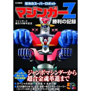 マジンガーZ誕生50周年記念 栄光のスーパーロボット マジンガーZ勝利の記録 ホビージャパンMOOK / ホビージャ