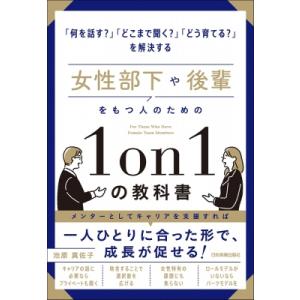 女性部下や後輩をもつ人のための1on1の教科書 / 池原真佐子  〔本〕