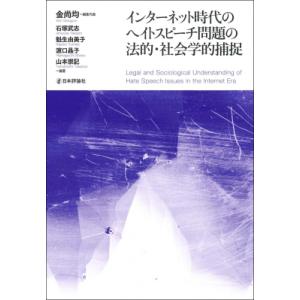 インターネット時代のヘイトスピーチ問題の法的・社会学的捕捉 龍谷大学社会科学研究所叢書 / 金尚均 ...