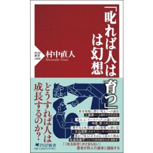 「叱れば人は育つ」は幻想 PHP新書 / 村中直人  〔新書〕