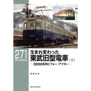 生まれ変わった東武旧型電車 上 RM LIBRARY / Rmライブラリー編集部