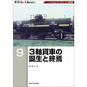 RM Re-Library 9 3軸貨車の誕生と終焉 / Rmライブラリー編集部
