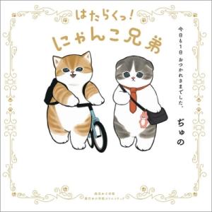 はたらくっ!にゃんこ兄弟 今日も1日おつかれさまでした。 / ぢゅの  〔本〕