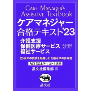 ケアマネジャー合格キテスト ’23 介護支援　保健医療サービス分野　福祉サービス / 晶文社編集部 ...