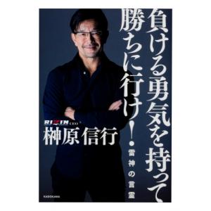 負ける勇気を持って勝ちに行け! 雷神の言霊 / 榊原信行  〔本〕