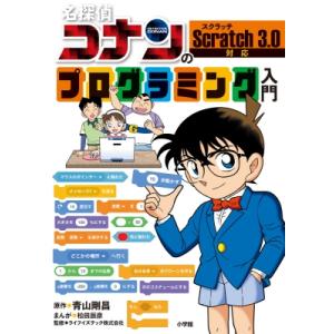 名探偵コナンのプログラミング入門 / 青山剛昌 アオヤマゴウショウ  〔本〕