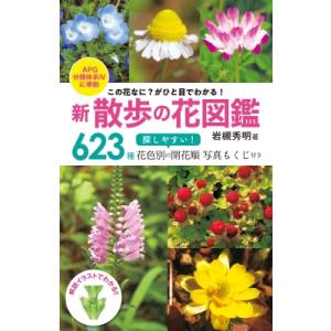 新　散歩の花図鑑 この花なに?がひと目でわかる! / 岩槻秀明  〔本〕