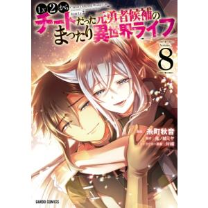 Lv2からチートだった元勇者候補のまったり異世界ライフ 8 ガルドコミックス / 糸町秋音  〔本〕