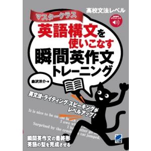 英語構文を使いこなす瞬間英作文トレーニング マスタークラス 音声dl付 / 森沢洋介  〔本〕