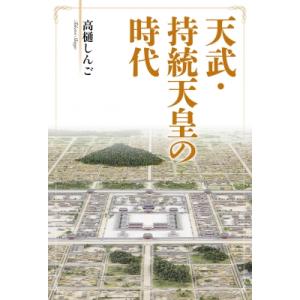 天武・持統天皇の時代 / 高樋しんご  〔本〕