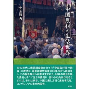 中国農村の生活世界 / 中生勝美  〔本〕