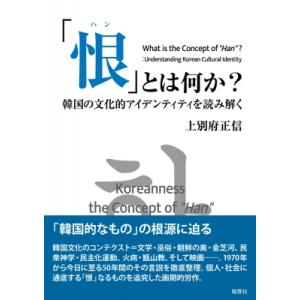 「恨」とは何か 韓国の文化的アイデンティティを読み解く / 上別府正信  〔本〕