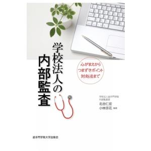 学校法人の内部監査 心がまえからつまずきポイント対処法まで / 北谷仁宏  〔本〕