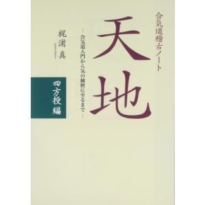 合気道入門 正確な稽古で基本を極める/植芝充央 : bookfanプレミアム