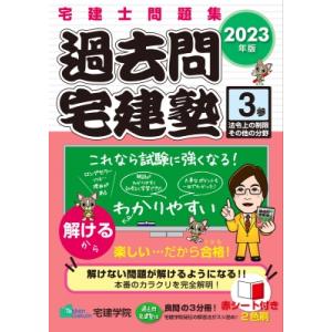 過去問宅建塾 3|2023年版 法令上の制限その他の分野 / 宅建学院 〔本〕 