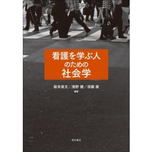 看護を学ぶ人のための社会学 / 阪井俊文  〔本〕
