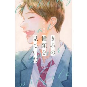きみの横顔を見ていた 2 別冊フレンドKC / いちのへ瑠美  〔コミック〕