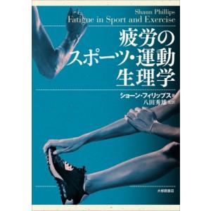 疲労のスポーツ・運動生理学 / ショーン・フィリップス  〔本〕