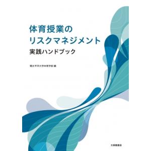体育授業のリスクマネジメント実践ハンドブック / 環太平洋大学体育学部  〔本〕