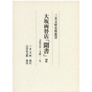 大坂両替店「聞書」 2 文化五年〜文政一一年 三井文庫史料叢書 / 三井文庫  〔全集・双書〕